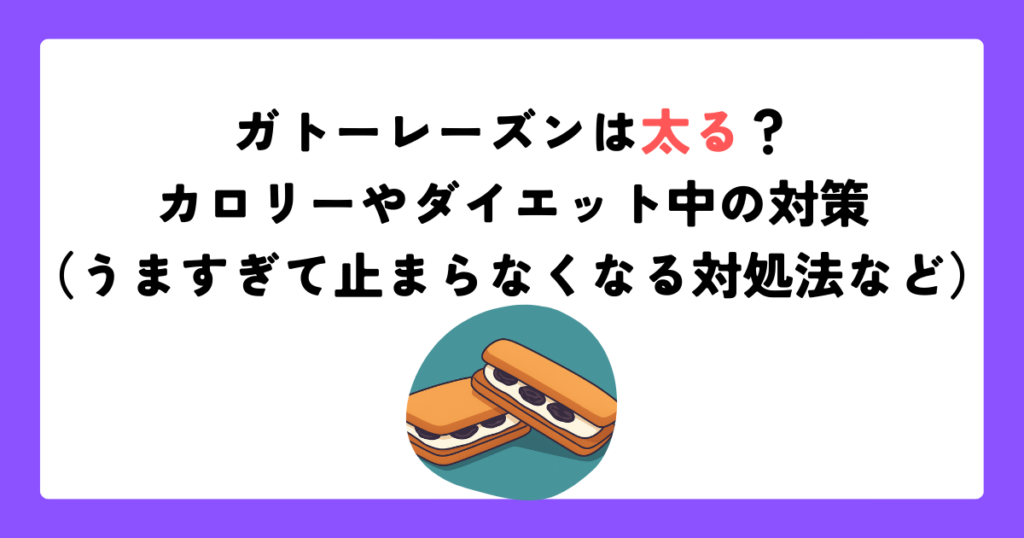 ガトーレーズンは太る？カロリーやダイエット中の対策（うますぎて止まらなくなる対処法など）